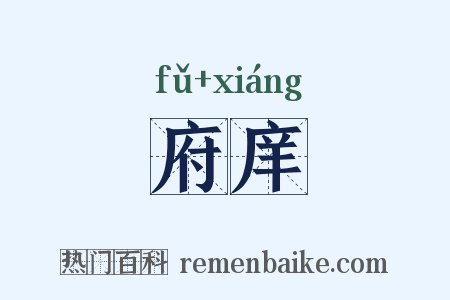 府庠是什么意思的图片